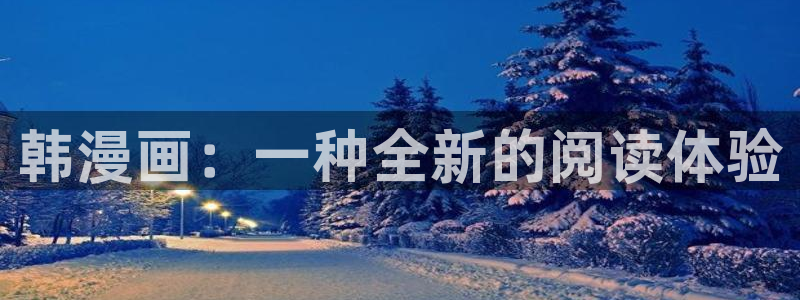 yy漫画大全：韩漫画：一种全新的阅读体验