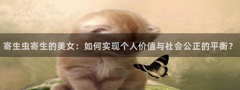 免费yy漫画：寄生虫寄生的美女：如何实现个人价值与社会公正的平衡？