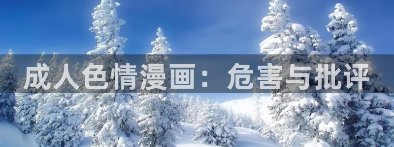 yy漫画免费漫画页面在线看漫画免费视频弹窗：成人色情漫画：危害与批评