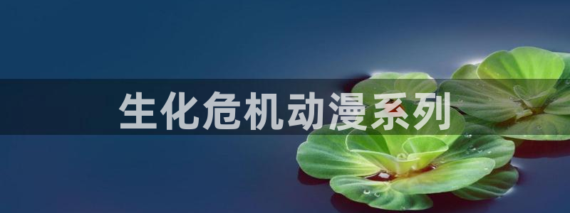 破解版yy漫画：生化危机动漫系列