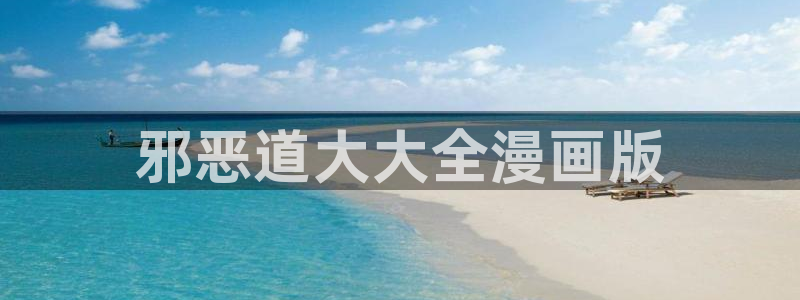 yy漫画入口在线：邪恶道大大全漫画版