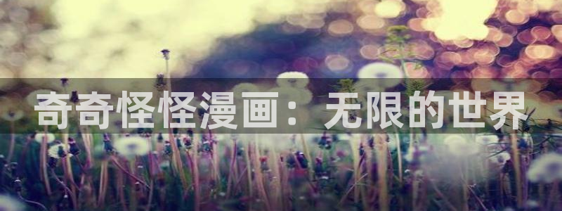 yy漫画免费网页版：奇奇怪怪漫画：无限的世界